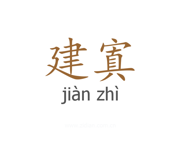 建寘