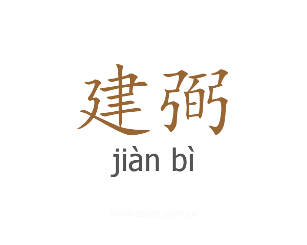 建弼