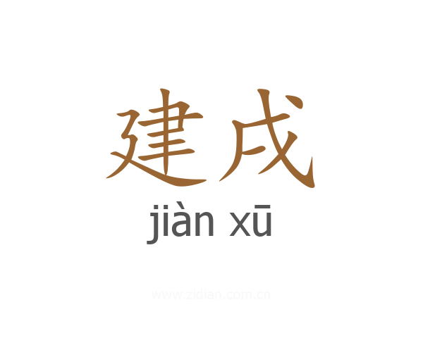 建戌