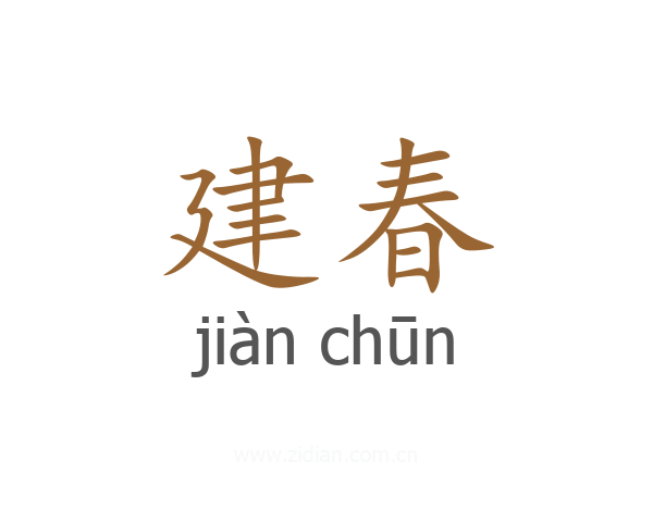 建春