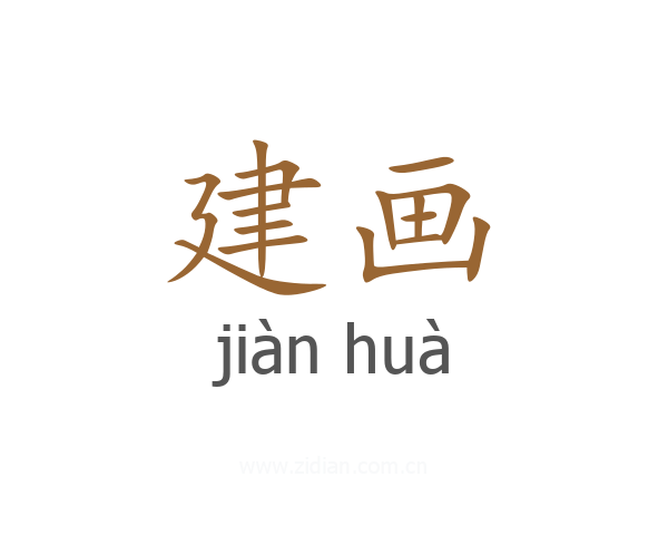 建画