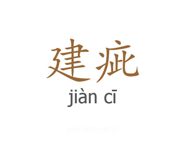 建疵