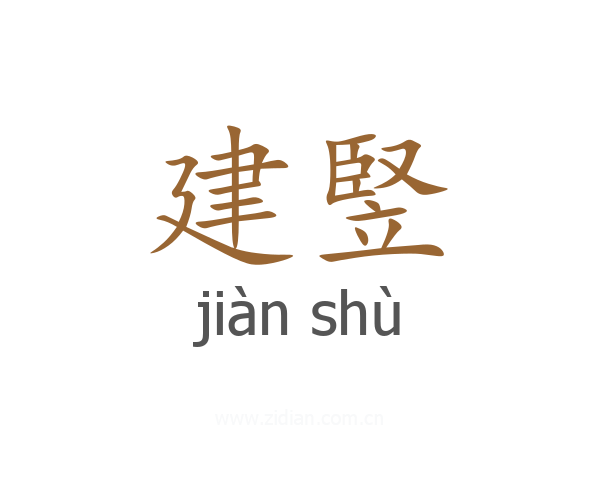 建竪