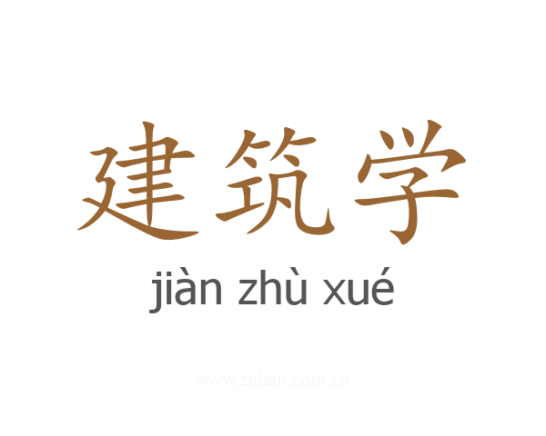 建筑学