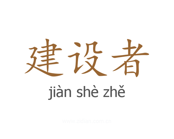 建设者