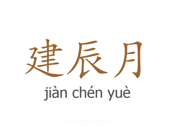 建辰月