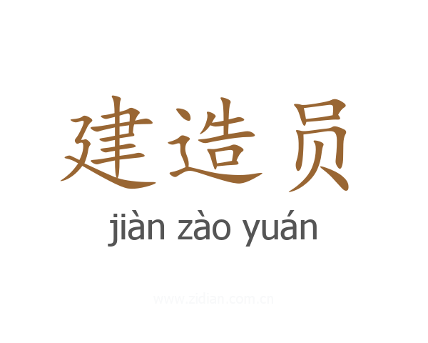 建造员