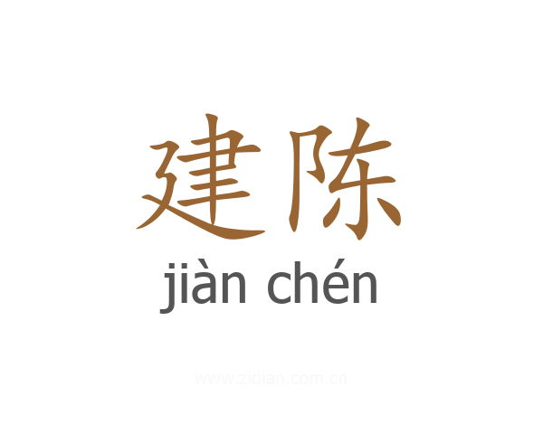建陈