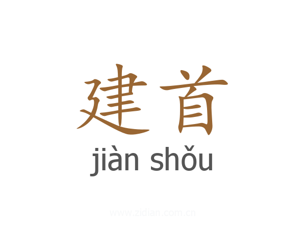建首