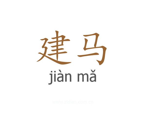 建马
