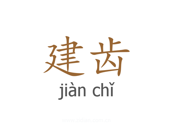 建齿