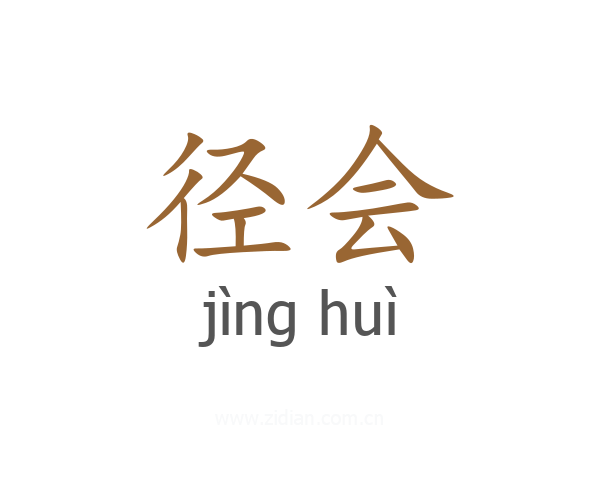 径会