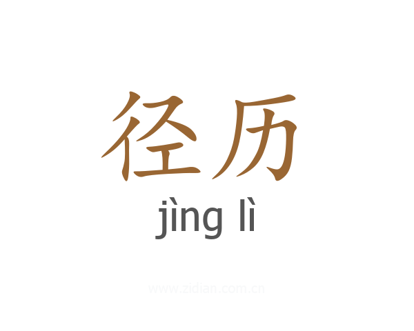 径历