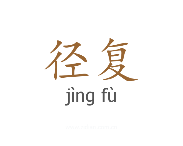 径复