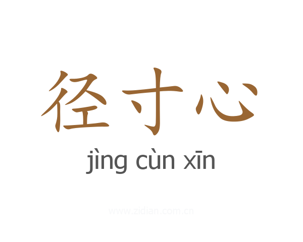径寸心