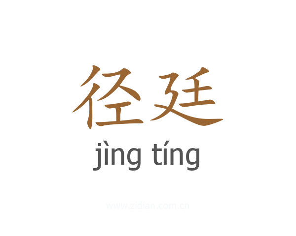 径廷
