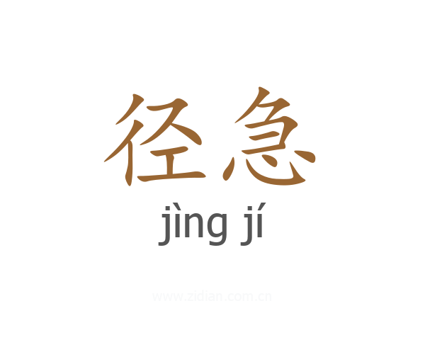 径急