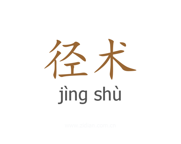 径术
