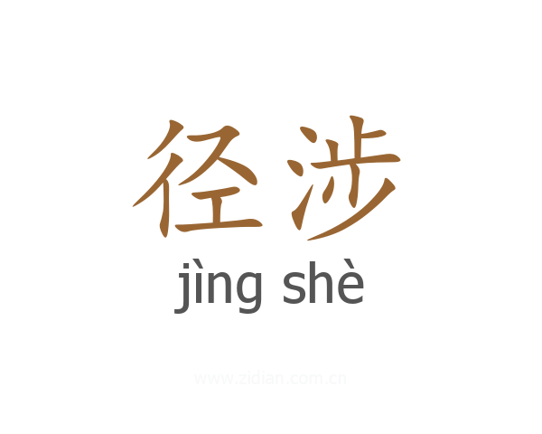 径涉