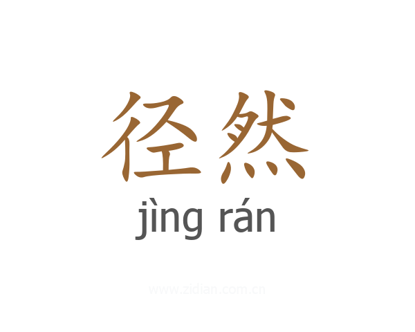 径然