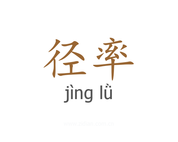 径率