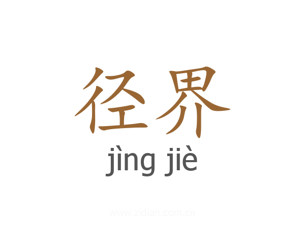径界