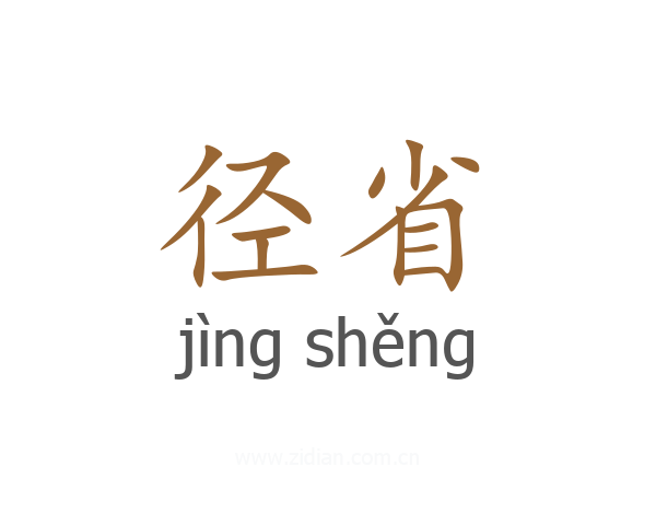 径省