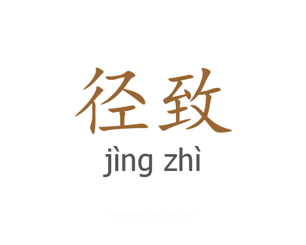 径致