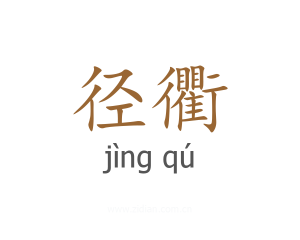 径衢