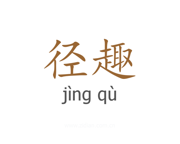 径趣