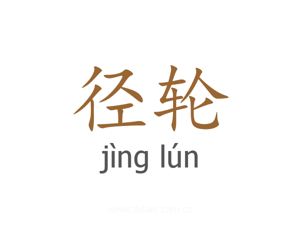 径轮