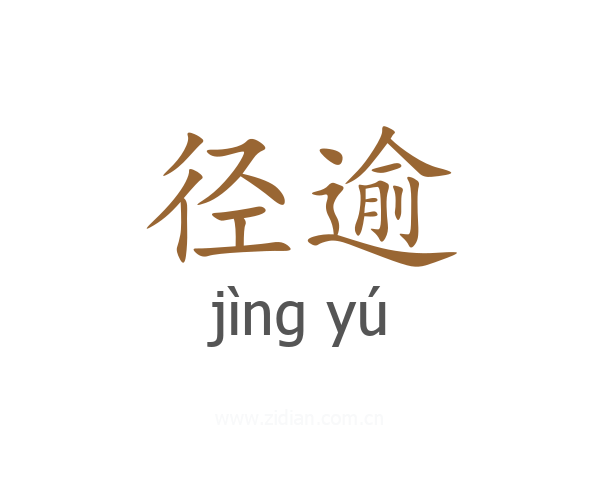 径逾