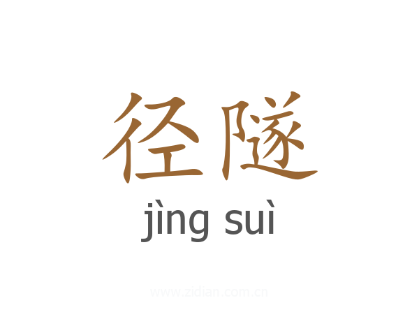 径隧