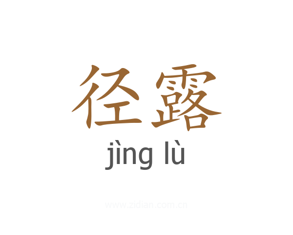 径露