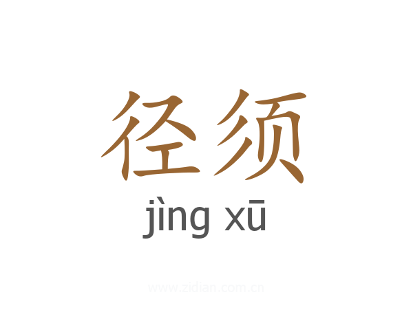 径须