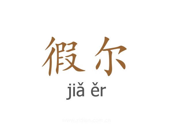 徦尔