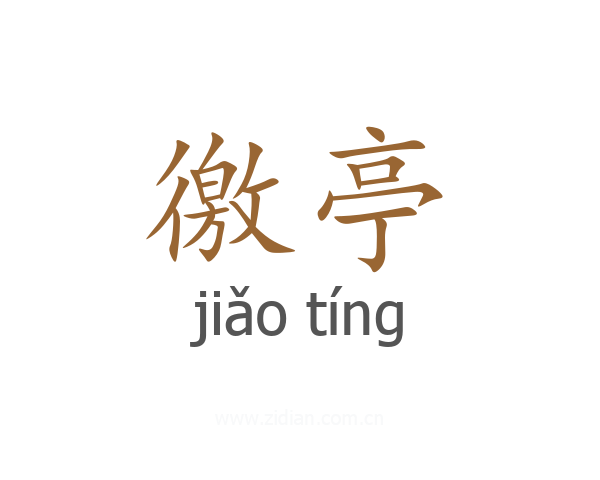 徼亭