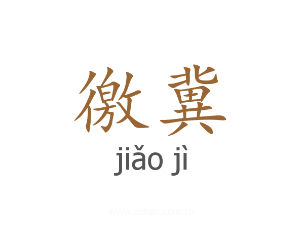 徼冀