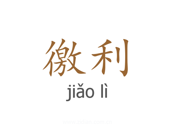 徼利