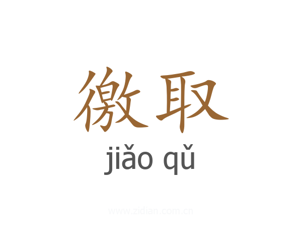徼取