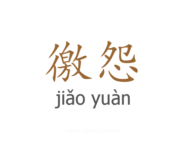 徼怨