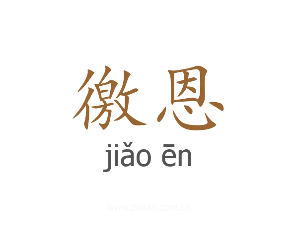 徼恩