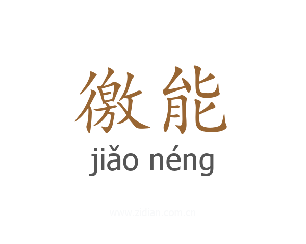 徼能