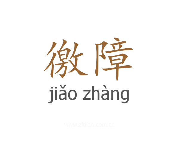 徼障