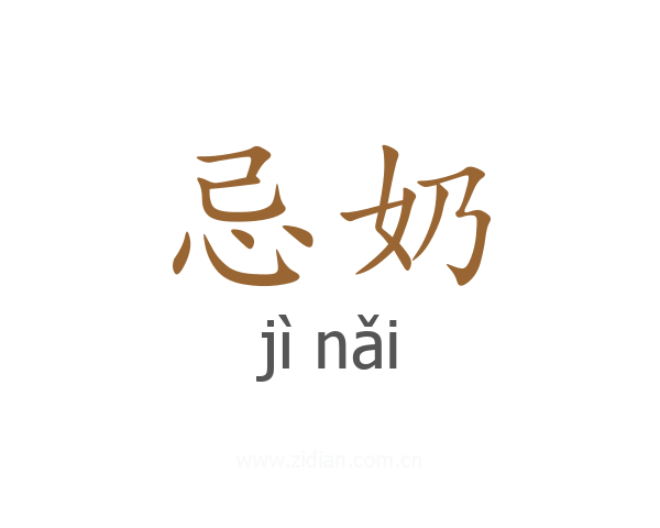 忌奶