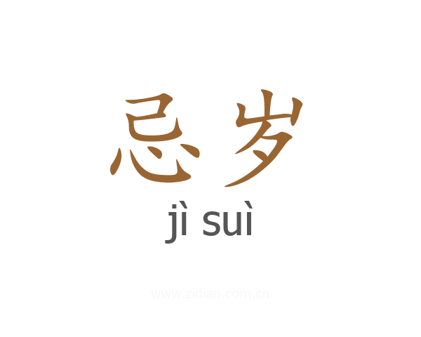 忌岁