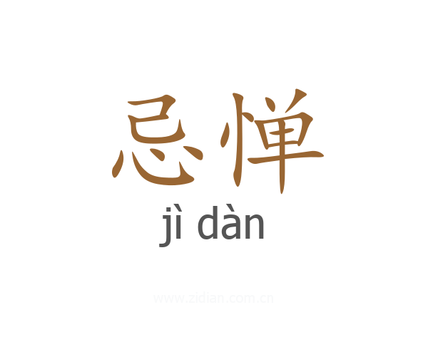 忌惮