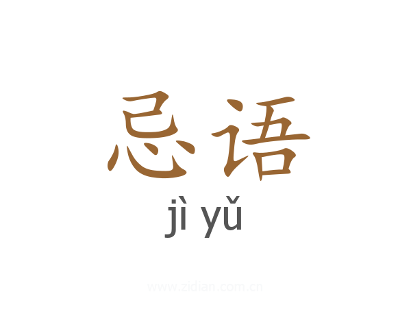 忌语