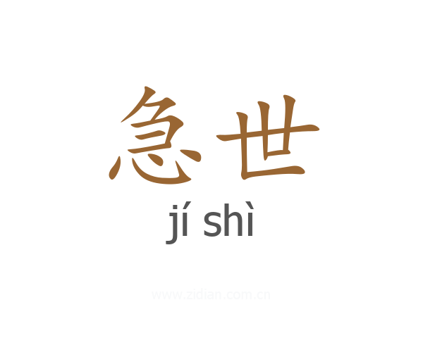 急世