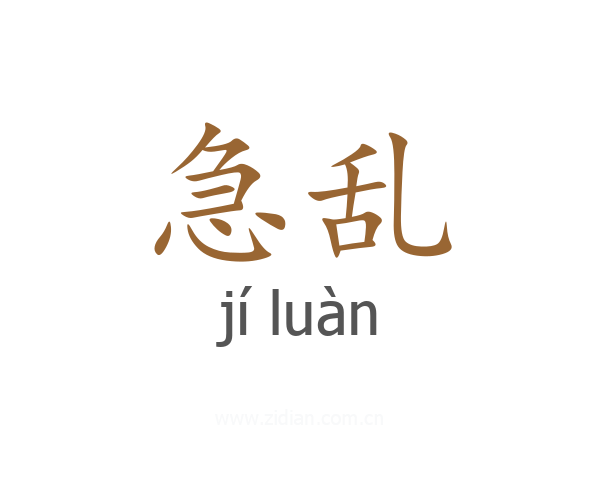 急乱
